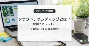 クラウドファンディングの仕組みと注意点