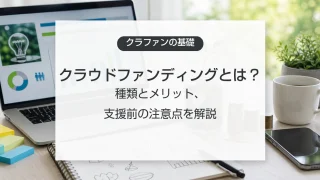 クラウドファンディングの仕組みと注意点