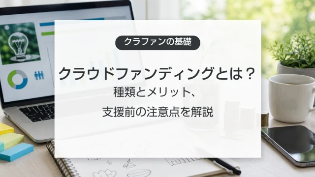 クラウドファンディングの仕組みと注意点
