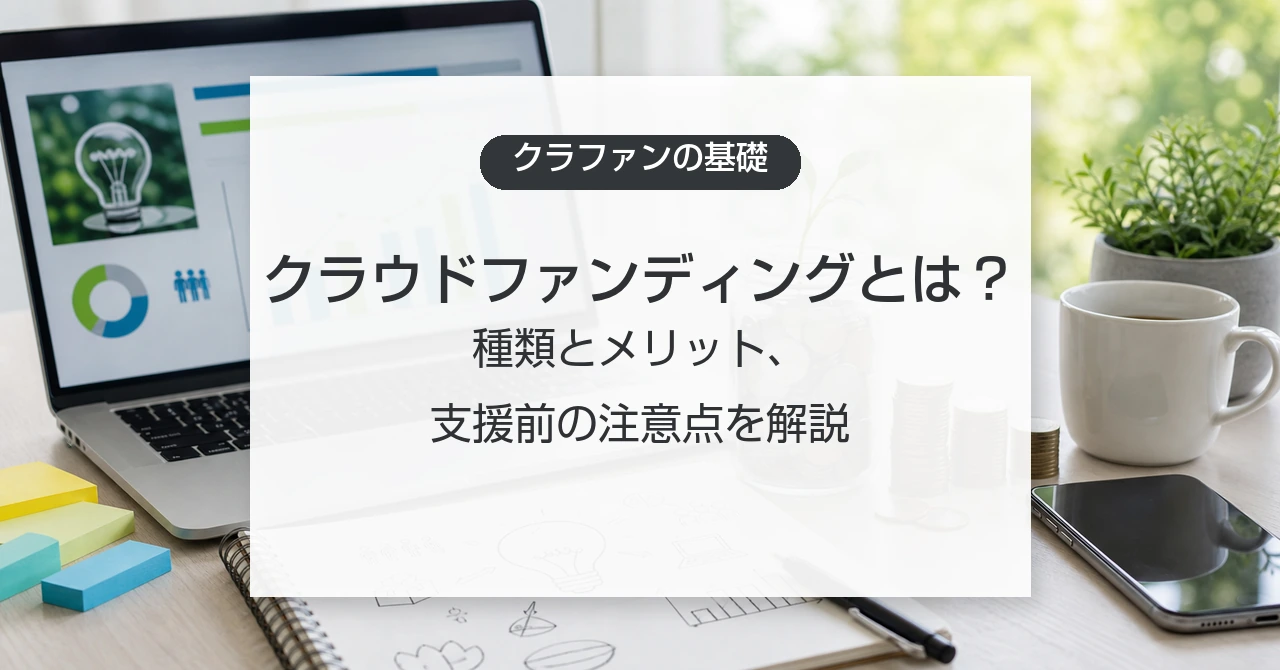 クラウドファンディングの仕組みと注意点