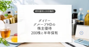 ダイドーグループHDの株主優待と飲料ゼリー詰め合わせ