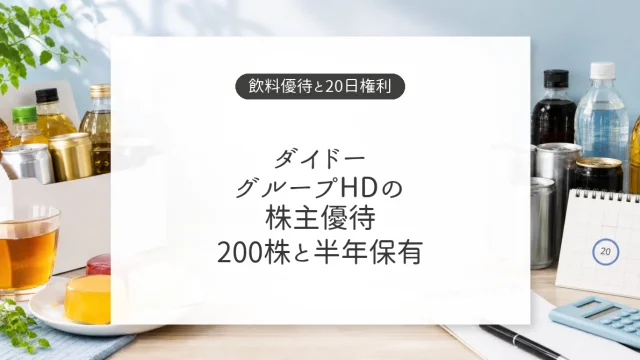 ダイドーグループHDの株主優待と飲料ゼリー詰め合わせ