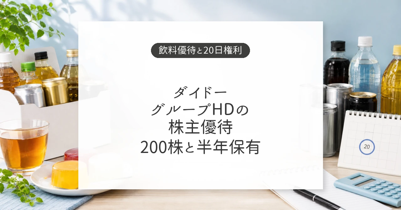 ダイドーグループHDの株主優待と飲料ゼリー詰め合わせ