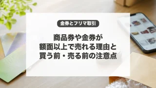 商品券や金券が額面以上で売れる理由と注意点