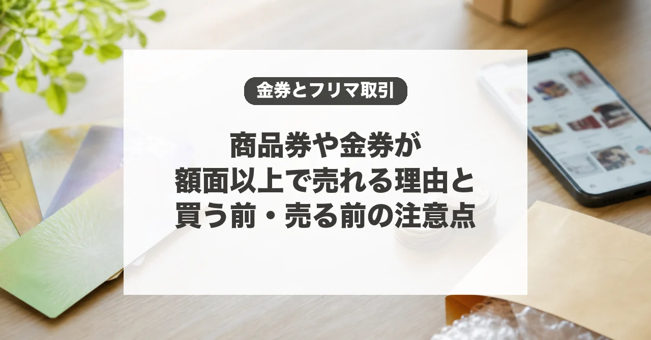 商品券や金券が額面以上で売れる理由と注意点