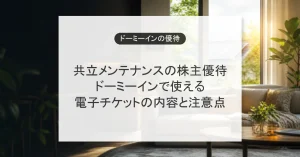 共立メンテナンスの株主優待