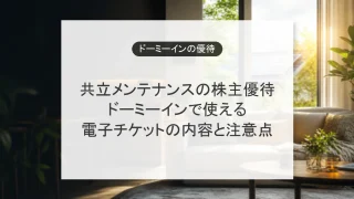共立メンテナンスの株主優待