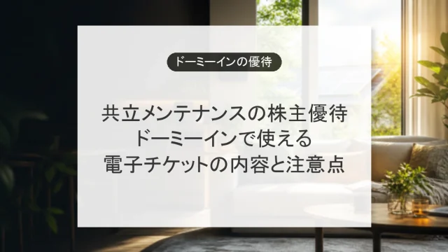 共立メンテナンスの株主優待
