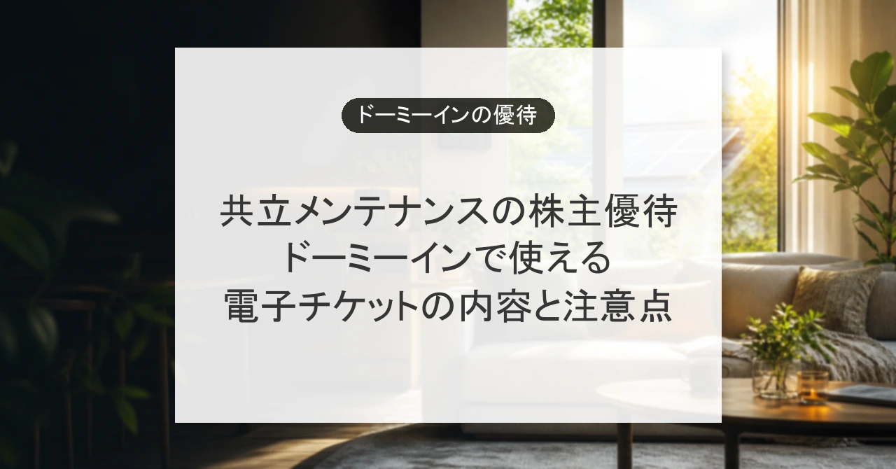 共立メンテナンスの株主優待