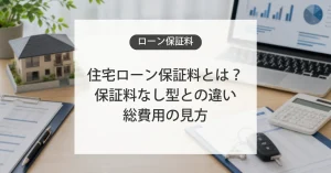 住宅ローンや自動車ローンの保証料の仕組み