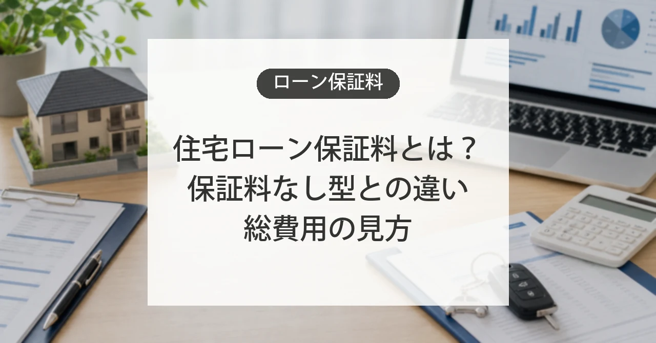 住宅ローンや自動車ローンの保証料の仕組み