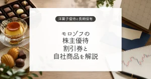 モロゾフの株主優待と洋菓子の割引券