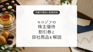モロゾフの株主優待と洋菓子の割引券