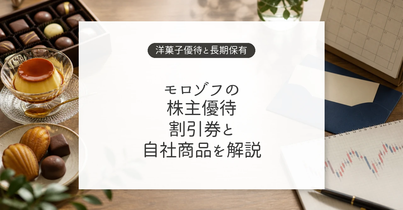モロゾフの株主優待と洋菓子の割引券