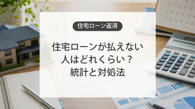 住宅ローン返済トラブルの統計と対処法