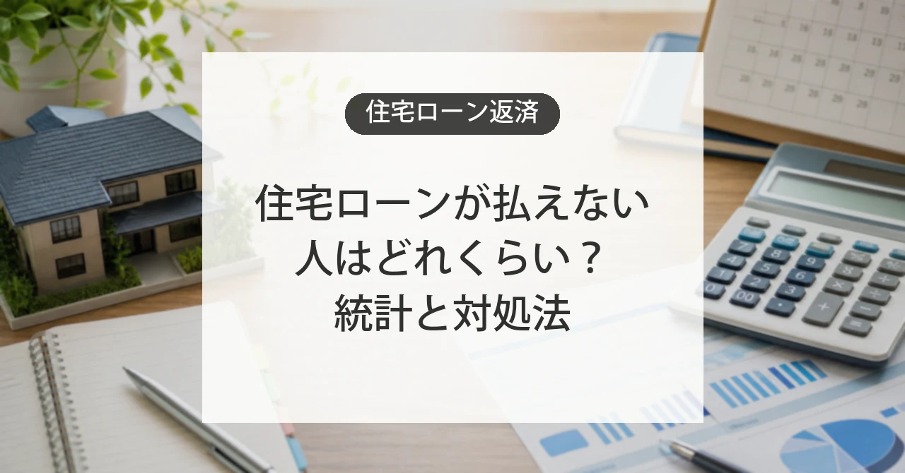 住宅ローン返済トラブルの統計と対処法