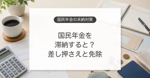 国民年金を滞納したときの差し押さえ、延滞金、免除と猶予の対策