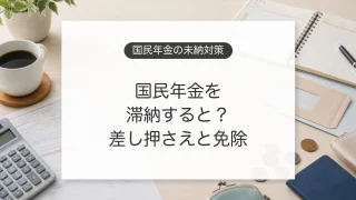 国民年金を滞納したときの差し押さえ、延滞金、免除と猶予の対策