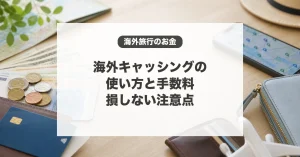 海外キャッシングの使い方と手数料