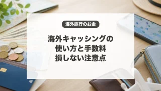 海外キャッシングの使い方と手数料