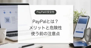PayPalの安全性とメリット、危険性、手数料の注意点