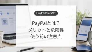 PayPalの安全性とメリット、危険性、手数料の注意点