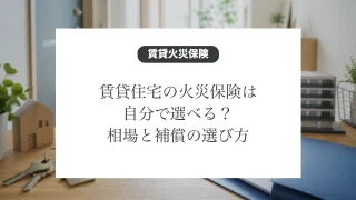 賃貸住宅の火災保険の相場と補償の選び方