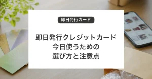 即日発行クレジットカードの選び方と注意点