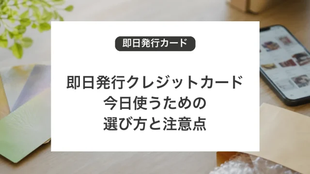 即日発行クレジットカードの選び方と注意点