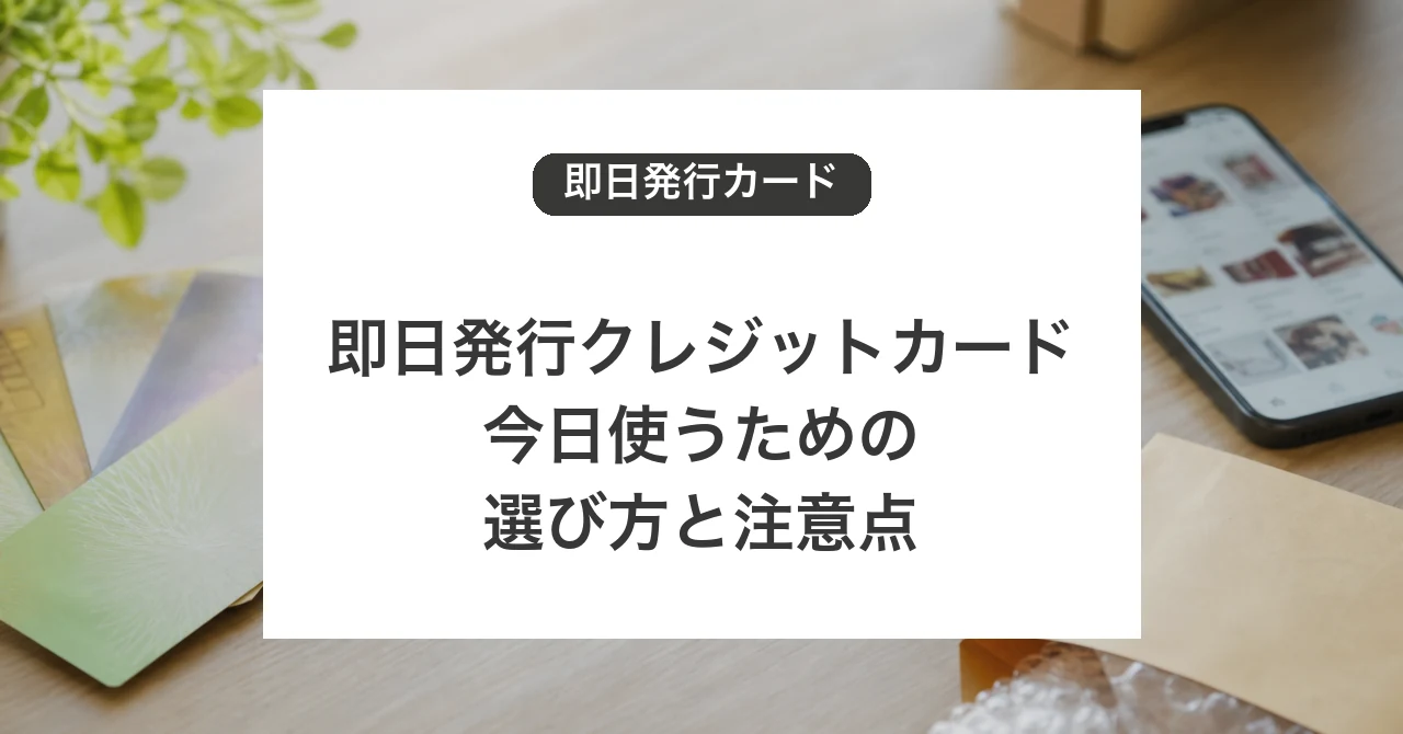 即日発行クレジットカードの選び方と注意点