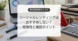 ソーシャルレンディングのリスクと注意点