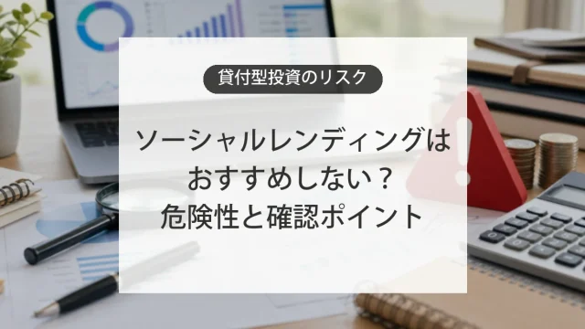 ソーシャルレンディングのリスクと注意点