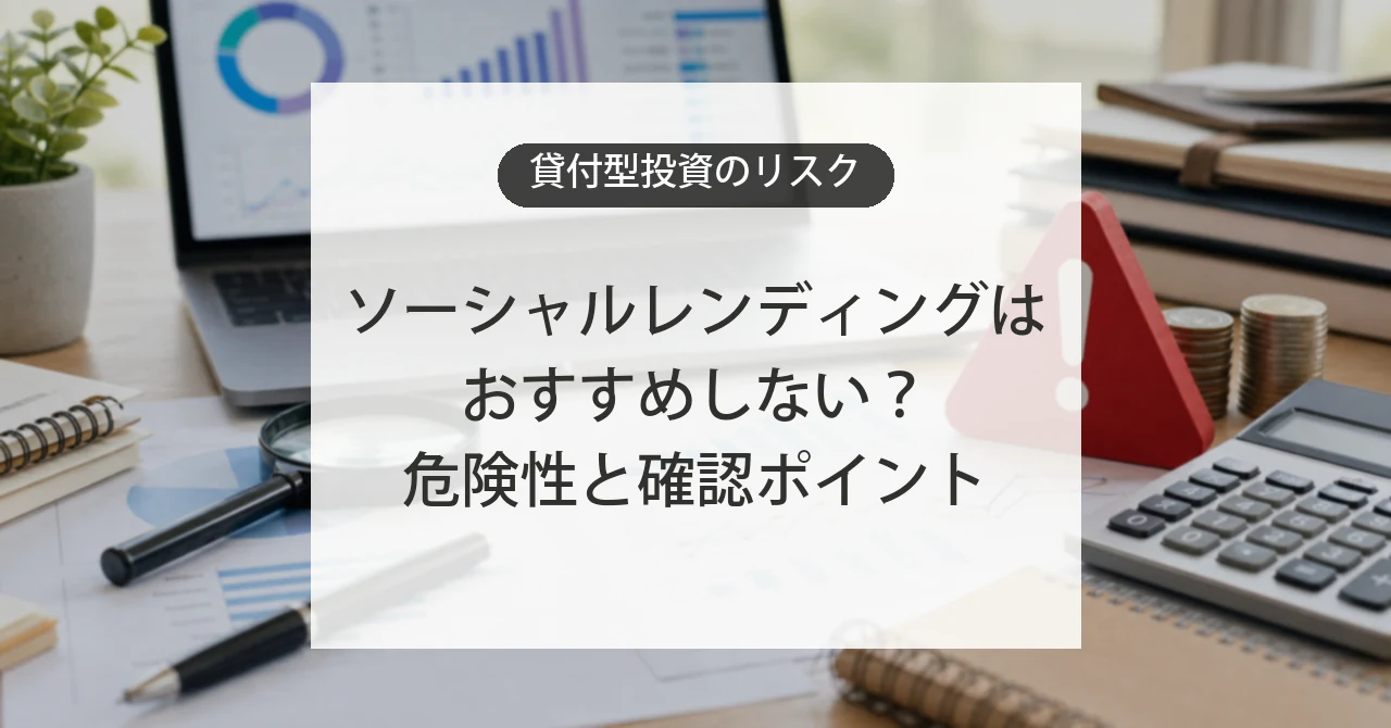 ソーシャルレンディングのリスクと注意点
