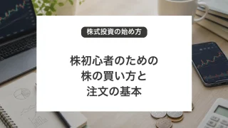 株初心者のための株の買い方と注文方法