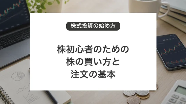 株初心者のための株の買い方と注文方法