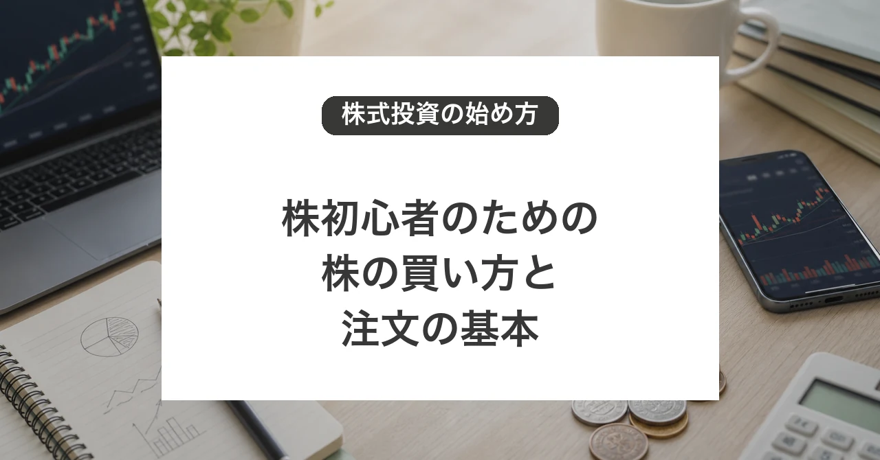 株初心者のための株の買い方と注文方法