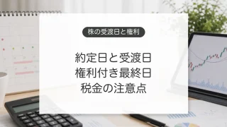 株式の約定日と受渡日、権利付き最終日と税金の注意点