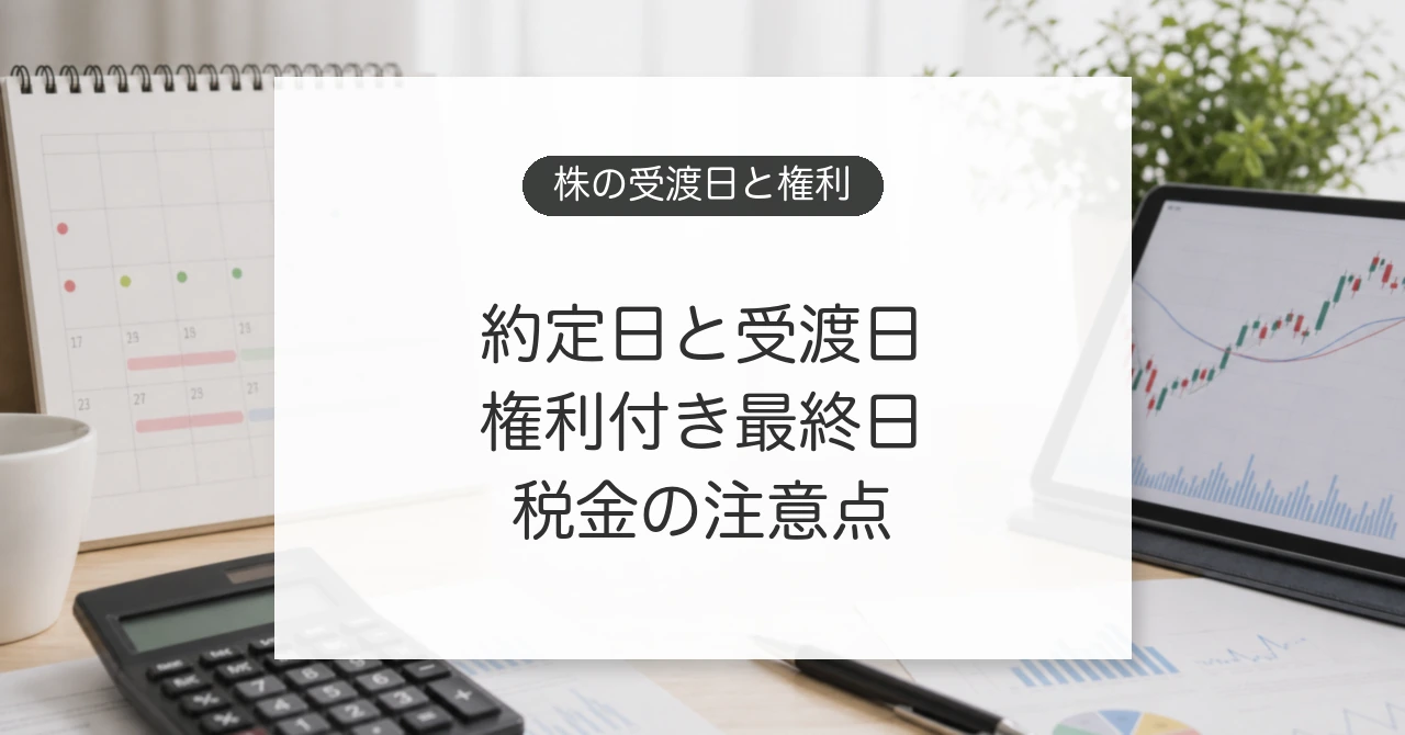 株式の約定日と受渡日、権利付き最終日と税金の注意点