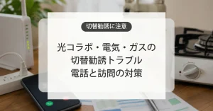 光コラボや電気ガスの切替勧誘トラブル対策