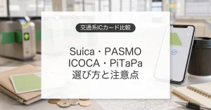 交通系ICカードの比較とSuica、PASMO、ICOCA、PiTaPaの選び方
