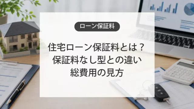 住宅ローンや自動車ローンの保証料の仕組み