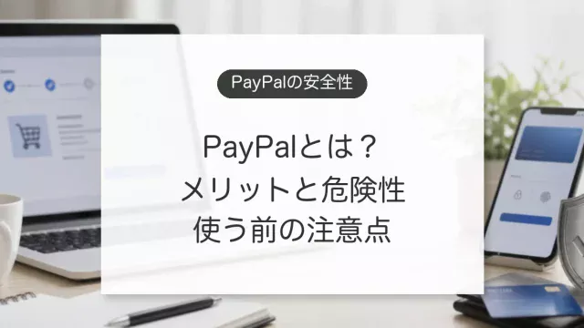 PayPalの安全性とメリット、危険性、手数料の注意点