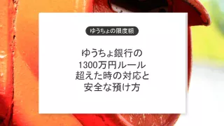 ゆうちょ銀行の限度額1300万円を超えたときの対応