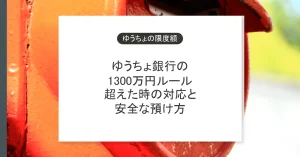 ゆうちょ銀行の限度額1300万円を超えたときの対応