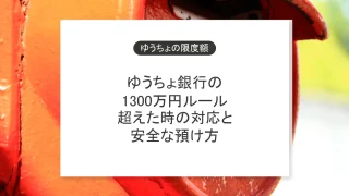 ゆうちょ銀行の限度額1300万円を超えたときの対応