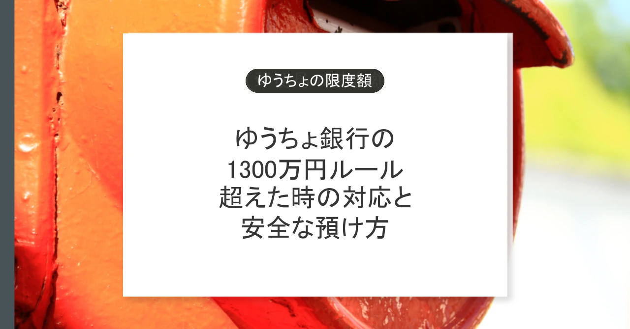 ゆうちょ銀行の限度額1300万円を超えたときの対応