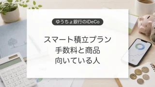 ゆうちょ銀行のiDeCoスマート積立プランの手数料と商品ラインナップ