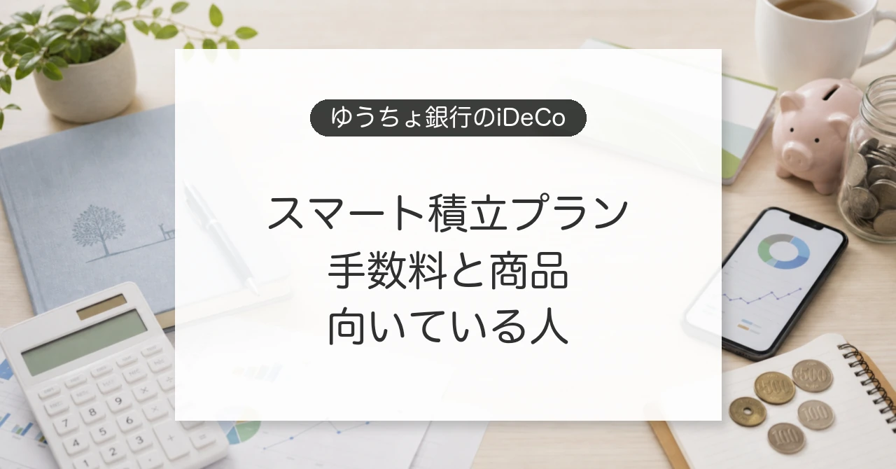 ゆうちょ銀行のiDeCoスマート積立プランの手数料と商品ラインナップ