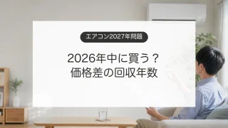 2027年省エネ基準を前にエアコンの買い替えを検討するイメージ