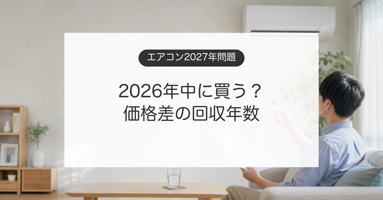 2027年省エネ基準を前にエアコンの買い替えを検討するイメージ